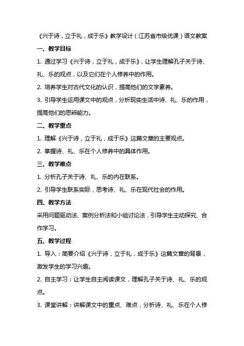 《兴于诗,立于礼,成于乐》教学设计(江苏省市级优课)语文教案