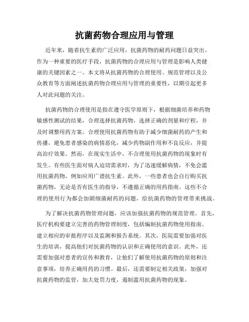 抗菌药物合理应用与管理