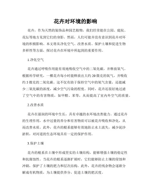 花卉对环境的影响