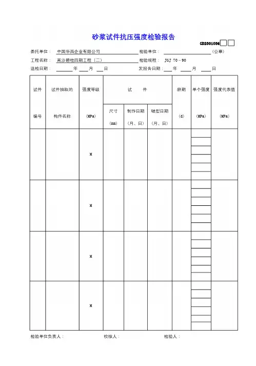 36砂浆试件抗压强度检验报告