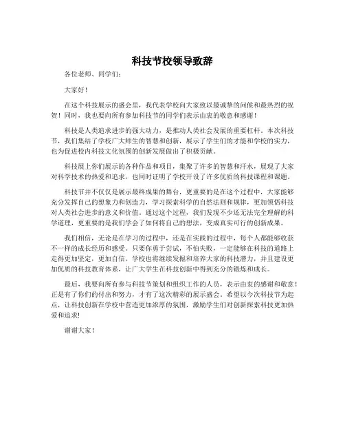 科技节校领导致辞