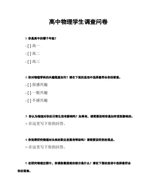 高中物理学生调查问卷