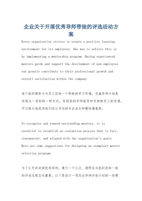 企业关于开展优秀导师带徒的评选活动方案