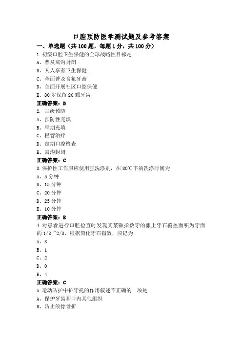 口腔预防医学测试题及参考答案