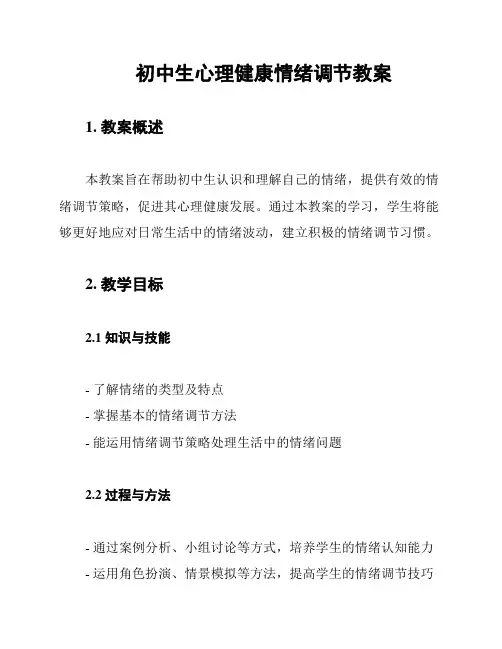 初中生心理健康情绪调节教案