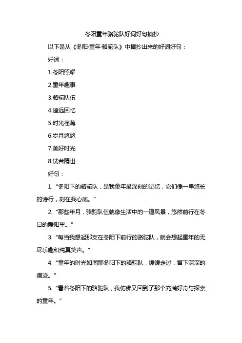 冬阳童年骆驼队好词好句摘抄