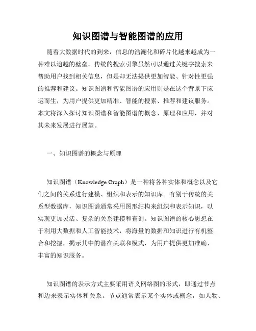 知识图谱与智能图谱的应用