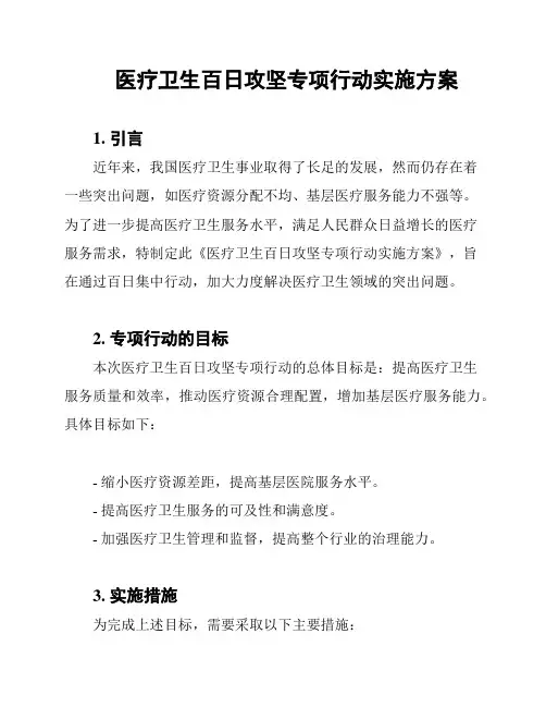 医疗卫生百日攻坚专项行动实施方案