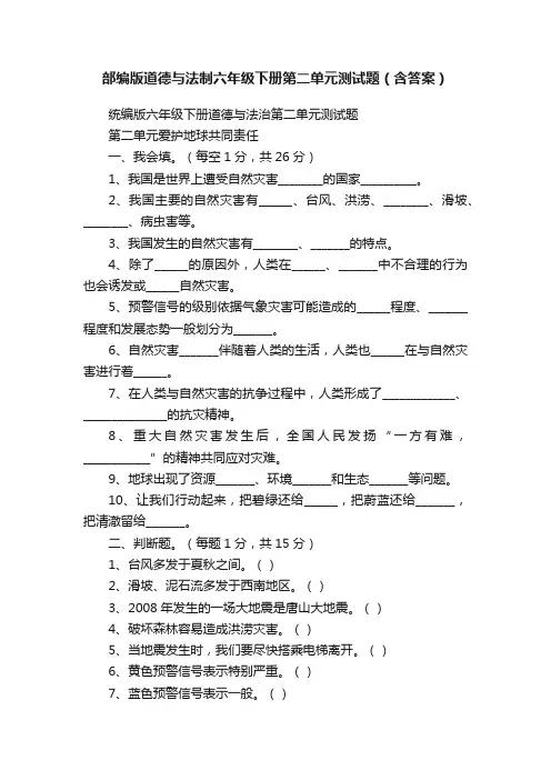 部编版道德与法制六年级下册第二单元测试题（含答案）