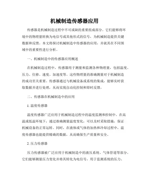 机械制造传感器应用
