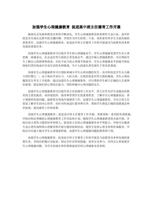 加强学生心理健康教育 促进高中班主任德育工作开展