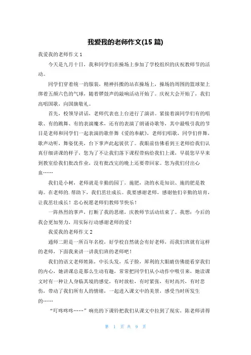 我爱我的老师作文(15篇)