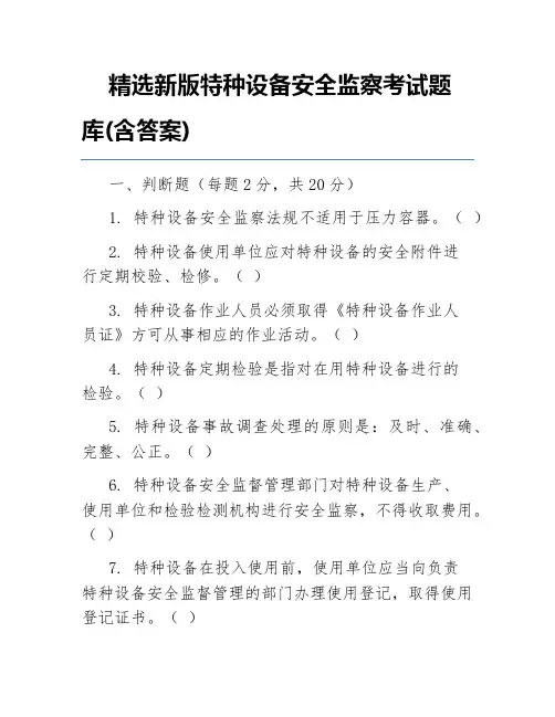精选新版特种设备安全监察考试题库(含答案)