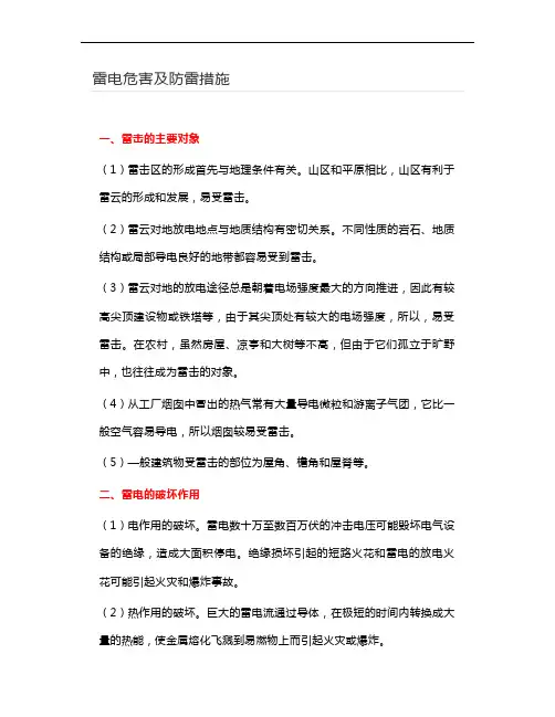 雷电危害及防雷措施