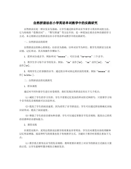 自然拼读法在小学英语单词教学中的实践研究