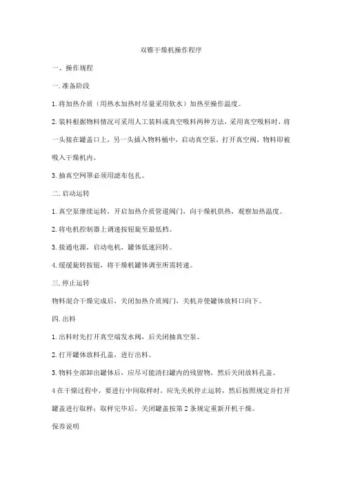 双锥干燥机操作程序