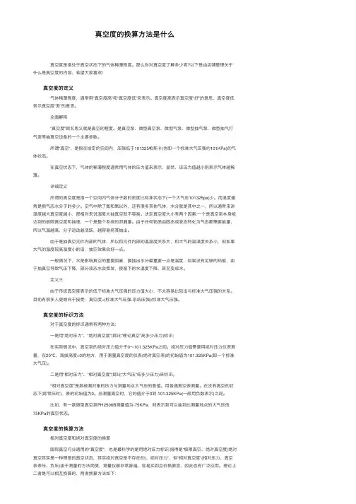 真空度的换算方法是什么