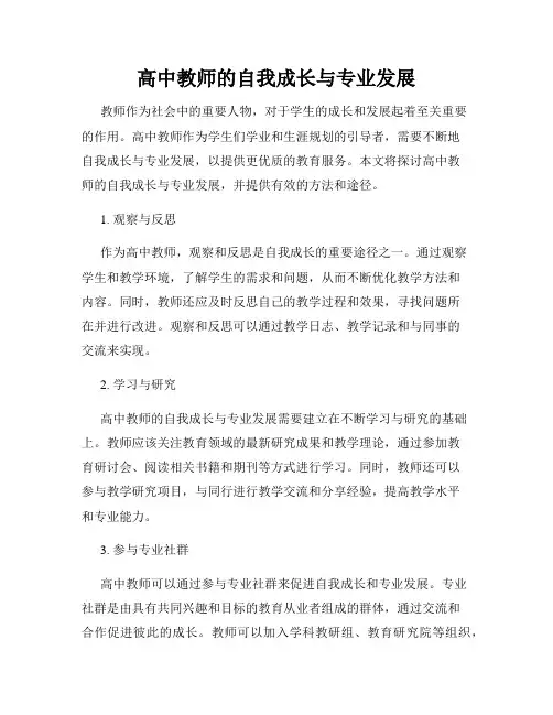 高中教师的自我成长与专业发展