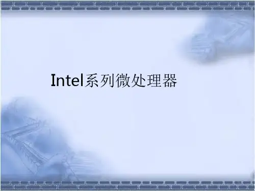 精品课件-- Intel系列微处理器 