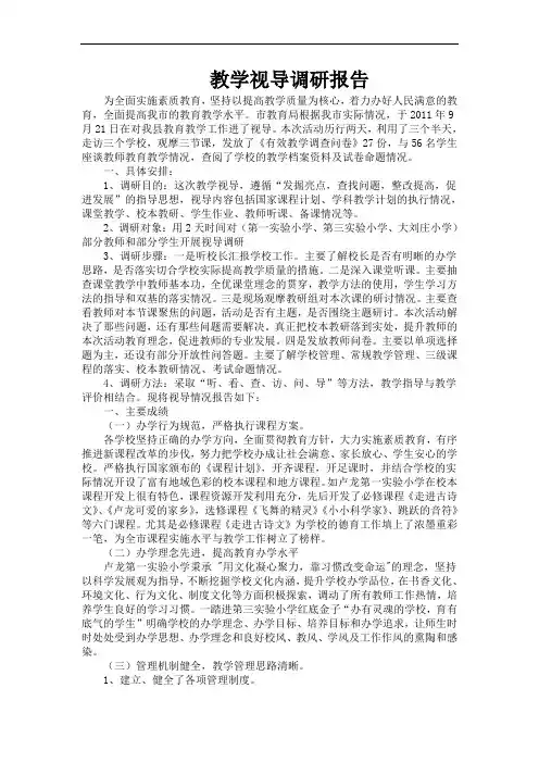 市教学视导调研报告
