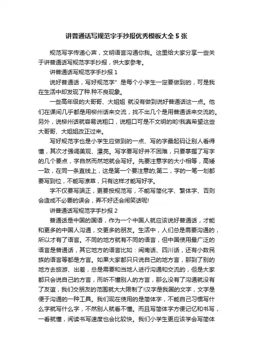 讲普通话写规范字手抄报优秀模板大全5张