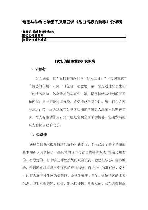 道德与法治七年级下册第五课《品出情感的韵味》说课稿 含教学反思 初中