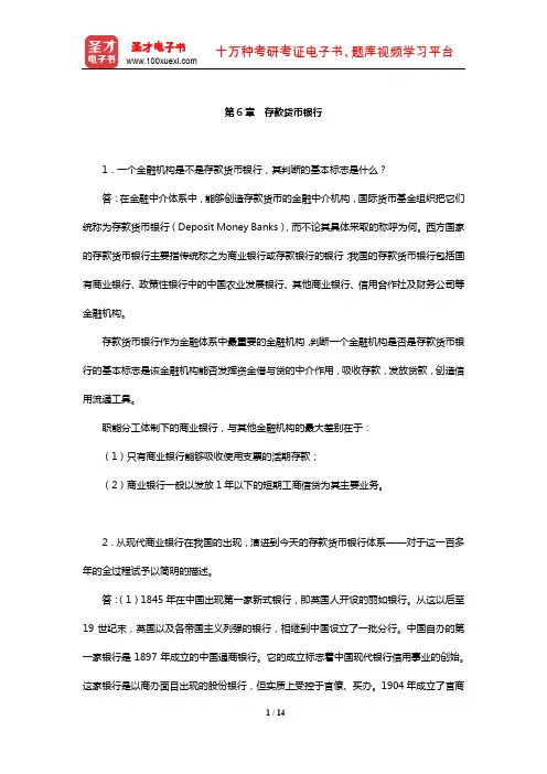 金融学考研经典教材课后习题(存款货币银行)【圣才出品】