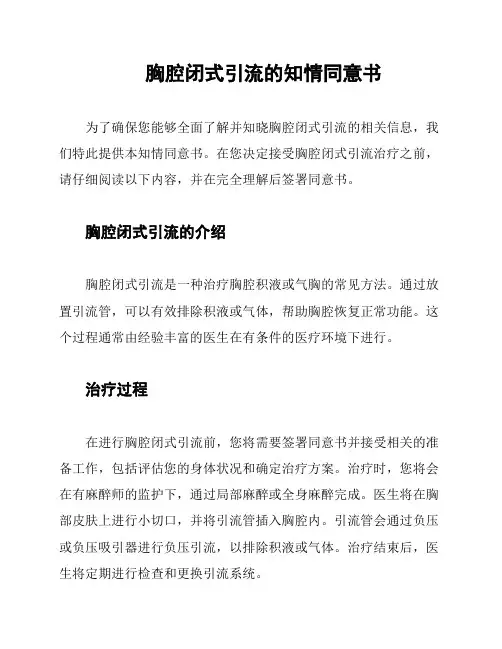 胸腔闭式引流的知情同意书