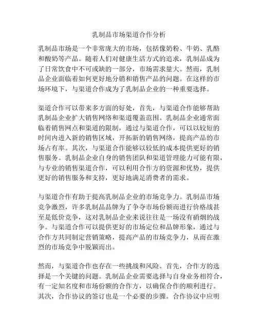 乳制品市场渠道合作分析