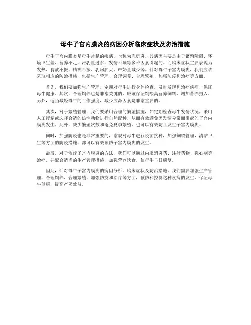 母牛子宫内膜炎的病因分析临床症状及防治措施