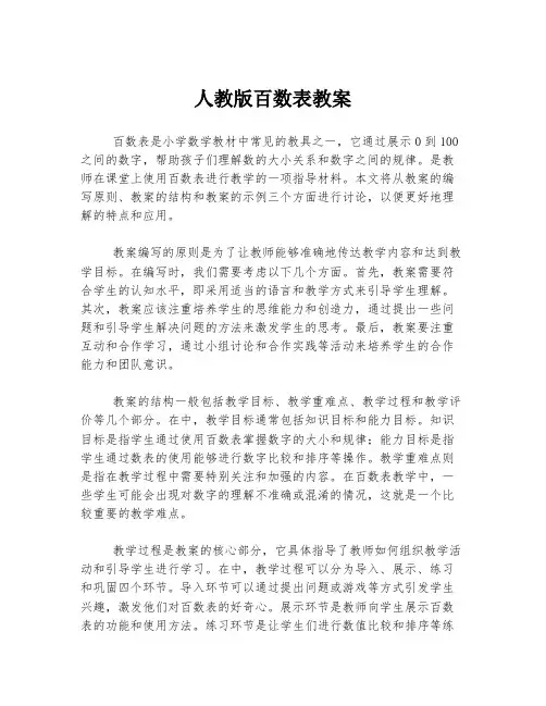 人教版百数表教案