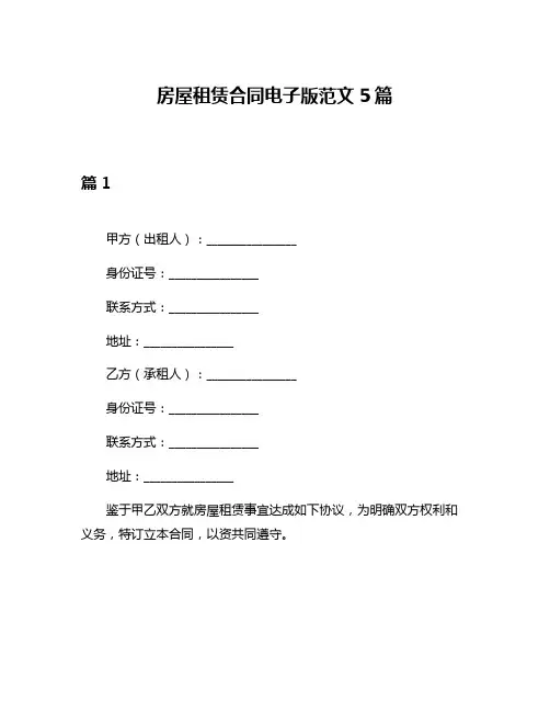 房屋租赁合同电子版范文5篇