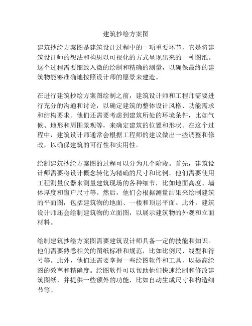 建筑抄绘方案图