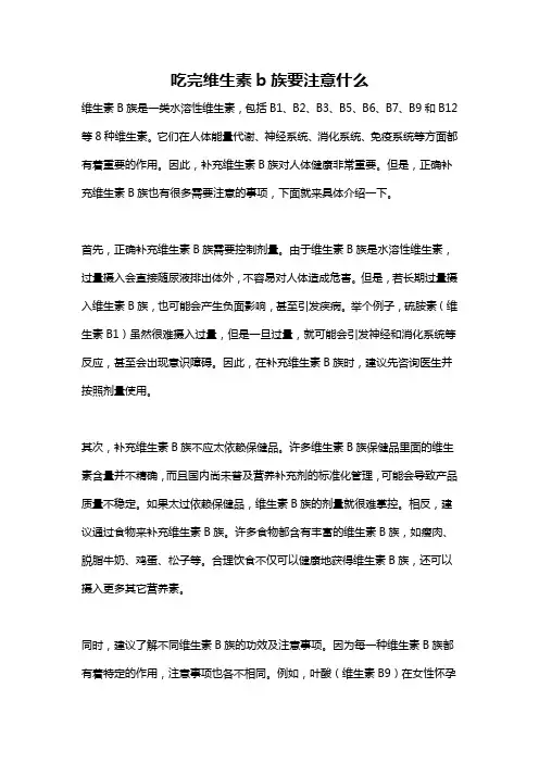 吃完维生素b族要注意什么