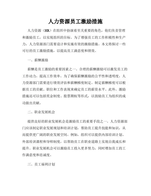 人力资源员工激励措施