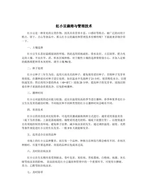 红小豆栽培与管理技术