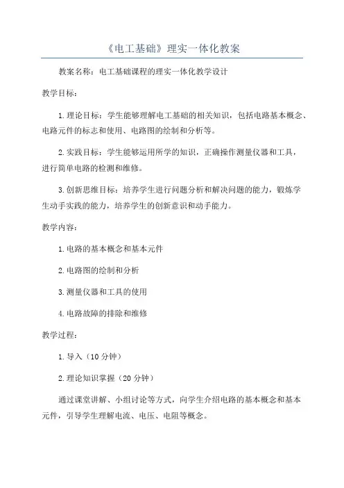 《电工基础》理实一体化教案