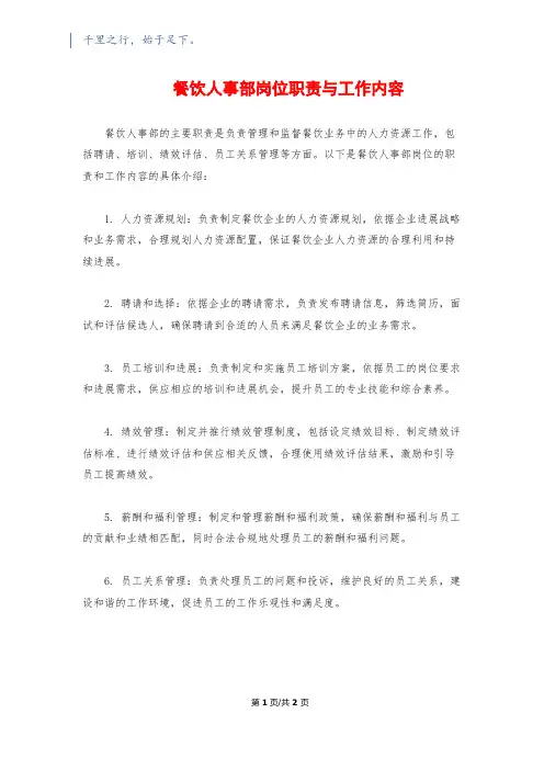 餐饮人事部岗位职责与工作内容