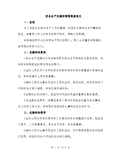 安全生产交接班管理制度范文（三篇）