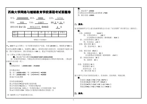 (0052)《财务会计学》大作业答案