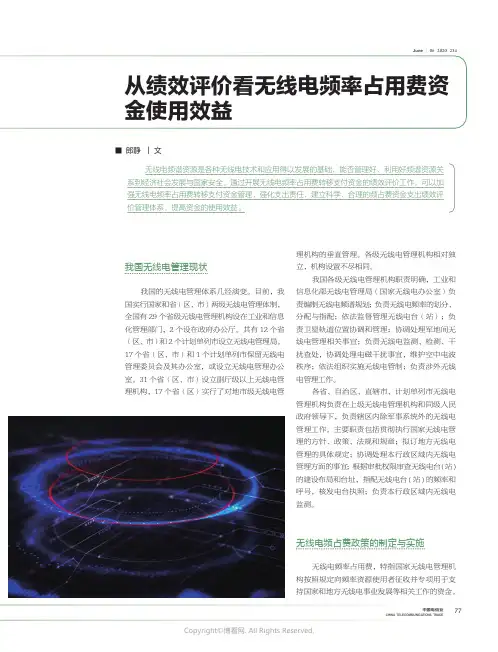 21943367_从绩效评价看无线电频率占用费资金使用效益_