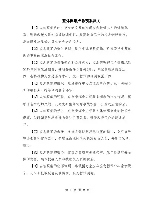 整体倒塌应急预案范文