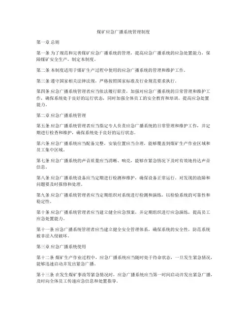 煤矿应急广播系统管理制度