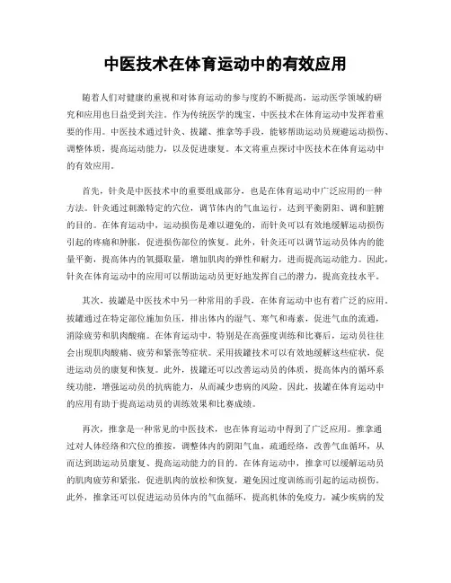 中医技术在体育运动中的有效应用