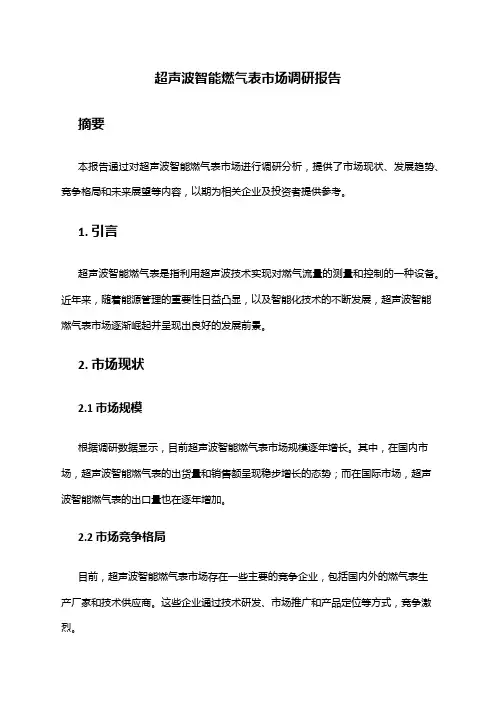 2024年超声波智能燃气表市场调研报告