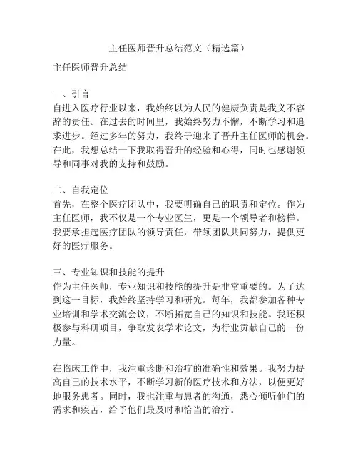主任医师晋升总结范文(精选篇)