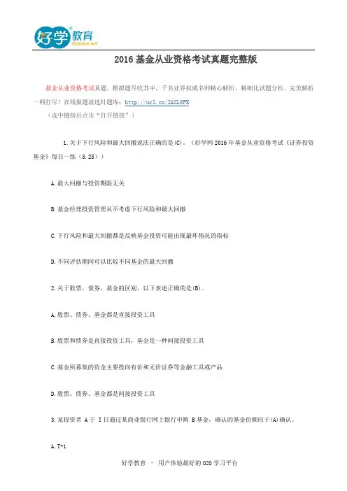 2016基金从业资格考试真题完整版