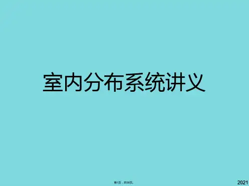 室内分布系统讲义(共58张PPT)