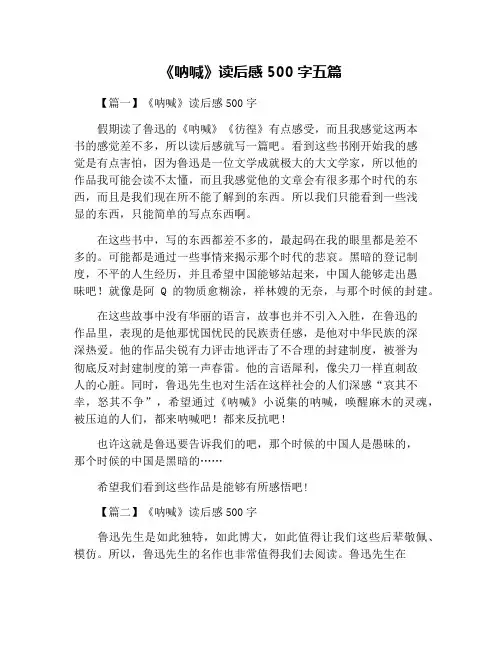 《呐喊》读后感500字五篇