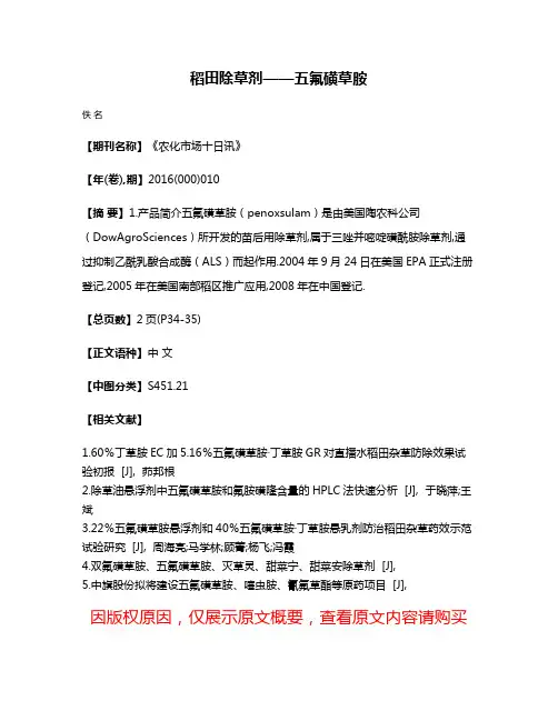 稻田除草剂——五氟磺草胺